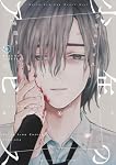 少年のアビス 18 (ヤングジャンプコミックス) | 峰浪 りょう |本